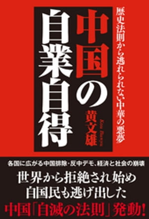 中国の自業自得　歴史法則から逃れられない中華の悪夢