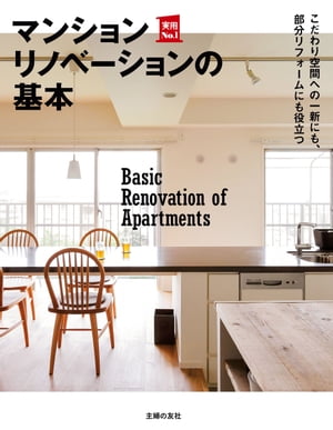 マンションリノベーションの基本【電子書籍】