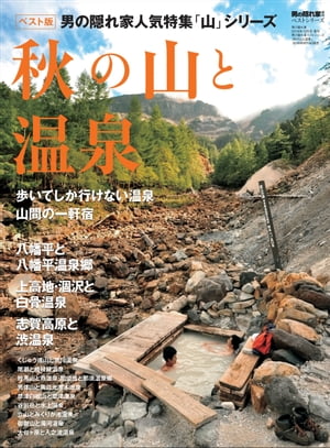 男の隠れ家 別冊 ベストシリーズ 秋の山と温泉