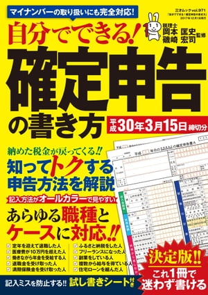 自分でできる！確定申告の書き方　平成30年3月15日締切分【電子書籍】[ 岡本匡史 ]