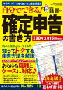 自分でできる!確定申告の書き方 平成30年3月15日締切分【...
