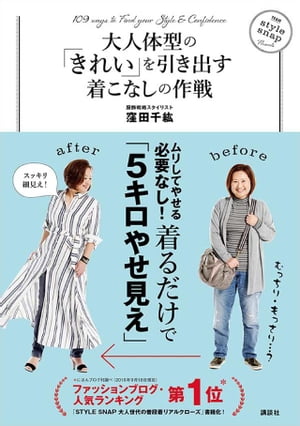 大人体型の「きれい」を引き出す着こなしの作戦【電子書籍】[ 窪田千紘アンドフォトスタイリングジャパン ]