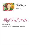 文春ジブリ文庫　シネマコミック　借りぐらしのアリエッティ【電子書籍】[ メアリー・ノートン ]