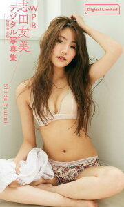 WPB 志田友美デジタル写真集～特装合本版～【電子書籍】[ 志田友美 ]