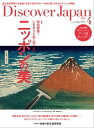 Discover Japan 2020年4月号【電子書籍】