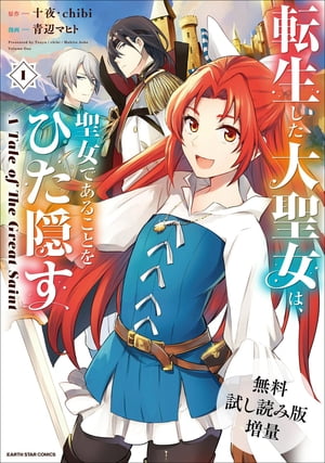 【無料試し読み増量版】 転生した大聖女は、聖女であることをひた隠す　【コミック版】　1　A Tale of The Great Saint