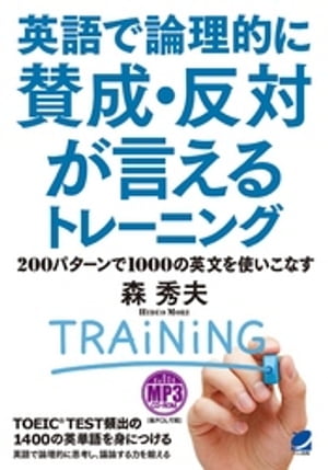 英語で論理的に賛成・反対が言えるトレーニング［音声DL付］