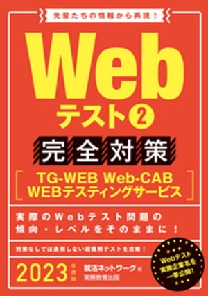 Webテスト2【TG-WEB・Web-CAB・WEBテスティングサービス】完全対策 2023年度版