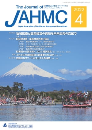 機関誌JAHMC 2022年4月号