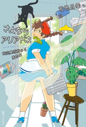 さよならアリアドネ　時空興信所から来た女【電子書籍】[ 宮地昌幸 ]