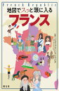 ＜p＞ライトな地図と楽しいイラストを使い世界の国や地域をわかりやすく解説して好評の『地図でスッと頭に入る』海外シリーズ。これまでアメリカ50州を皮切りにヨーロッパ、アジア、中東＆イスラム、中南米＆北アメリカ・・と刊行してきたが、新たに各国編としてフランス版の登場。フランス全土を大きく6つの地方に分け、その地方で代表的な地域について地理・歴史・文化・食・出身人物・・などからその地域に関連するアイコンを取り上げながら分かりやすく紹介していきます。とくに押さえておきたい重要な街や地区、歴史などについては詳細な解説ページを設けて読者の理解を助けています。フランスについて新たに勉強したい人、フランスに旅行を計画している人などにお奨めの一冊です。＜br /＞ ※一部コンテンツが収録されていない場合があります。＜/p＞画面が切り替わりますので、しばらくお待ち下さい。 ※ご購入は、楽天kobo商品ページからお願いします。※切り替わらない場合は、こちら をクリックして下さい。 ※このページからは注文できません。