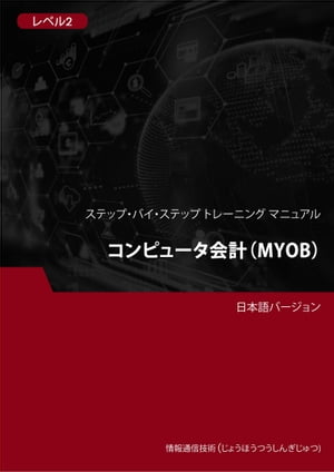 コンピュータ会計（MYOB） レベル2【電子書籍】[ Advanced Business Systems Consultants Sdn Bhd ]