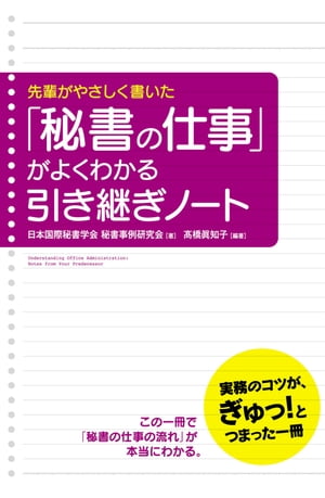 先輩がやさしく書いた　「秘書の仕事」がよくわかる引き継ぎノート【電子書籍】[ 日本国際秘書学会　秘書事例研究会 ]