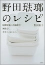 野田琺瑯のレシピ 琺瑯容器+冷蔵庫で 無駄なく 手早く おいしく 【電子書籍】[ 野田善子 ]