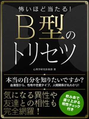 怖いほど当たる B型のトリセツ【電子書籍】[ 心理学研究倶楽部 ]