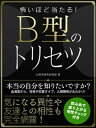 怖いほど当たる！B型のトリセツ【電子書籍】[ 心理学研究倶楽部 ]