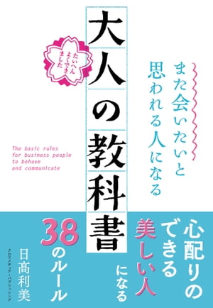 また会いたいと思われる人になる　大人の教科書