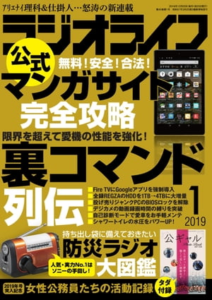 ラジオライフ 2019年 1月号