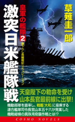 皇軍の艦隊（2）激突日米艦隊戦