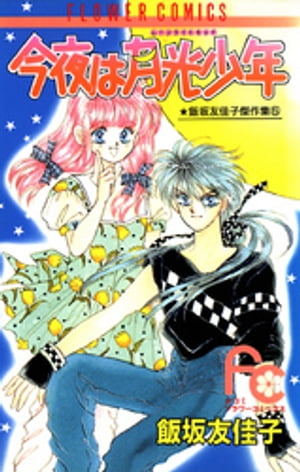 今夜は月光少年(ムーンライトキッド)