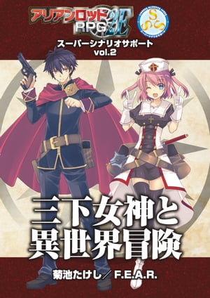 アリアンロッドＲＰＧ ２Ｅ スーパーシナリオサポート VOL.2 三下女神と異世界冒険