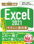 Excel 2021 やさしい教科書 ［Office 2021／Microsoft 365対応］