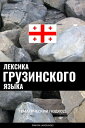 Лексика грузинского языка Тематический подход【電子書籍】[ Pinhok Languages ]