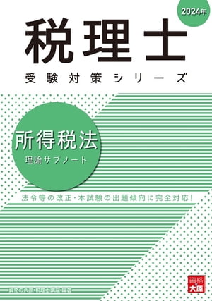 税理士 所得税法 理論サブノート 2024年