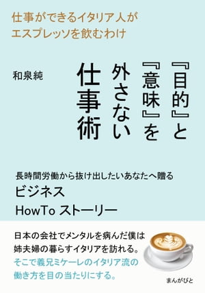 仕事ができるイタリア人がエスプレッソを飲むわけ　『目的』と『意味』を外さない仕事術