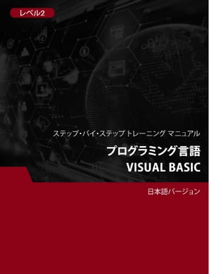 プログラミング言語（Visual Basic） レベル 2