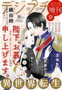 デジプチ(プチコミック増刊) 2025年春号(2025年4月17日発売)【電子書籍】