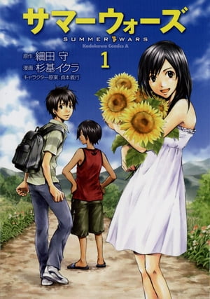 サマーウォーズ(1)【電子書籍】[ 杉基　イクラ ]