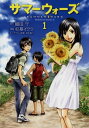 サマーウォーズ(1)【電子書籍】 杉基 イクラ