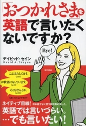 「おつかれさま」を英語で言いたくないですか？