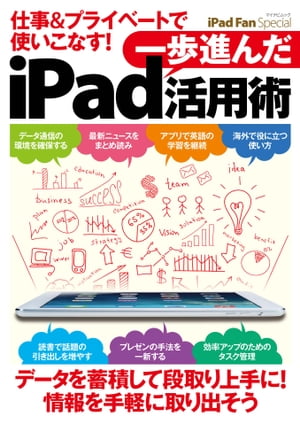 iPad Fan Special 仕事＆プライベートで使いこなす！ 一歩進んだiPad活用術