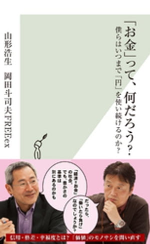 「お金」って、何だろう？〜僕らはいつまで「円」を使い続けるのか？〜