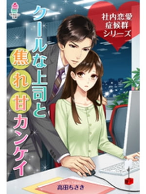 社内恋愛症候群〜クールな上司と焦れ甘カンケイ〜