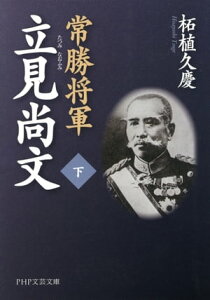 常勝将軍 立見尚文（下）【電子書籍】[ 柘植久慶 ]