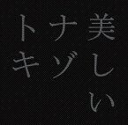 美しいナゾトキ【電子書籍】[ 常春 ]