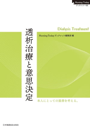 透析治療と意思決定　Dialysis Treatment