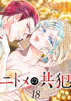 ニドメの共犯 18【電子書籍】[ 海老ながれ ]