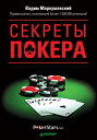 Секреты покера. Учимся выигрывать с Вадимом Маркушевским【電子書籍】[ В. Маркушевский ]