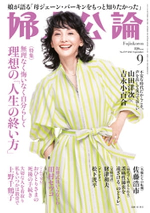 婦人公論 2023年9月号　No.1599［理想の「人生の終い方」］【電子書籍】[ 婦人公論編集部 ]