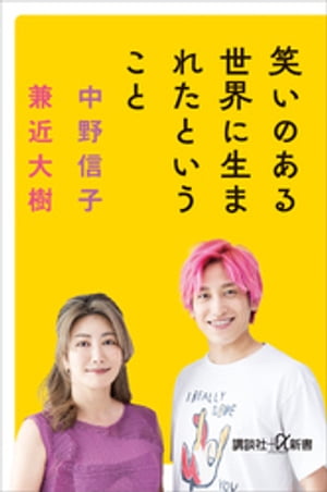 笑いのある世界に生まれたということ【電子書籍】[ 中野信子 ]