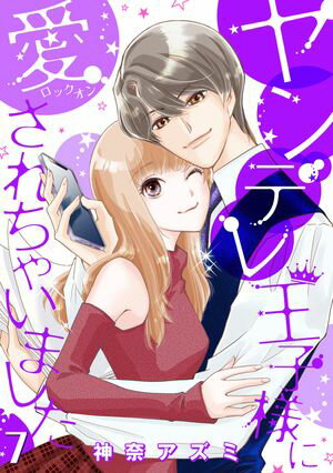 ヤンデレ王子様に愛されちゃいました【分冊版】7話【電子書籍】[ 神奈アズミ ]