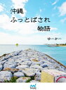 沖縄ふっとばされ物語【電子書籍】[ ゆーかー ]