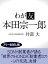 わが友　本田宗一郎【フリーお試し版】