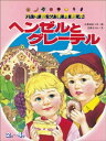 ヘンゼルとグレーテル　～【デジタル復刻】語りつぐ名作絵本～【電子書籍】[ 立原えりか ]