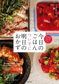 今日のごはん　ついでに明日のおかず【電子書籍】[ ワタナベマキ ]