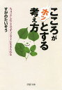 こころがホッとする考え方 ちょっとしたことでずっとラクに生きられる【電子書籍】 すがのたいぞう